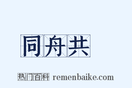 同舟共濟是什么意思的图片